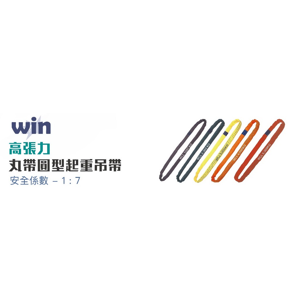 WIN五金 WIN 7倍破斷 4T 6M-10M 丸型吊帶 圓形吊帶 圓圈型吊帶 尼龍吊帶 起重吊帶安全吊帶 吊重吊帶, , large