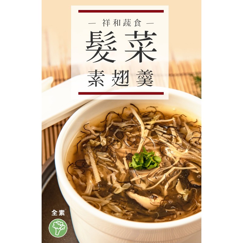 祥和蔬食-祥和髮菜蔬翅羹 -專櫃, , large