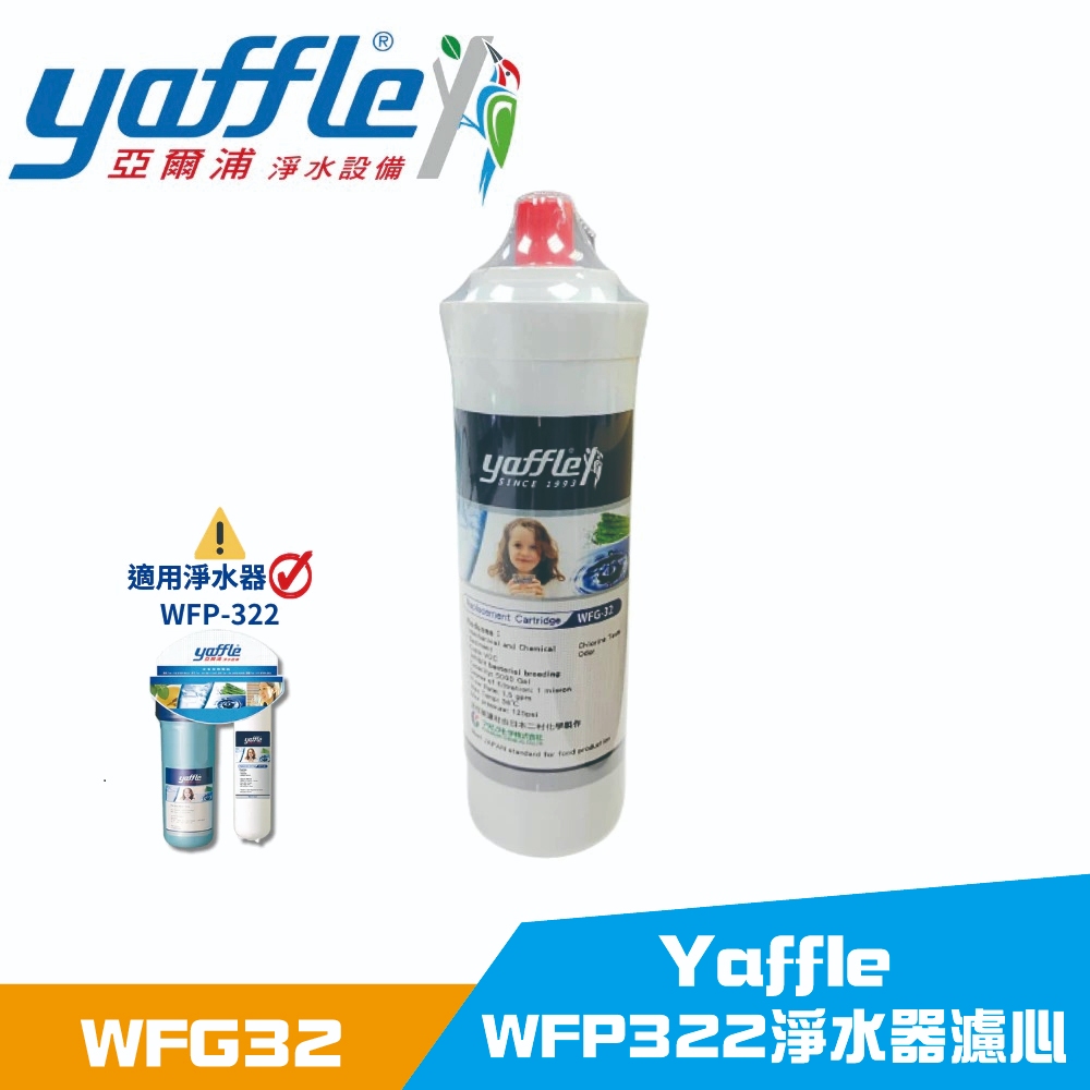 【麗水生活】亞爾浦 Yaffle WFG32+WFG27 適用WFP322淨水器濾心, , large