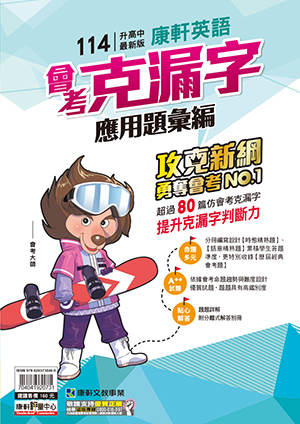 <學霸書城>康軒英文會考克漏字應用題彙編, , large