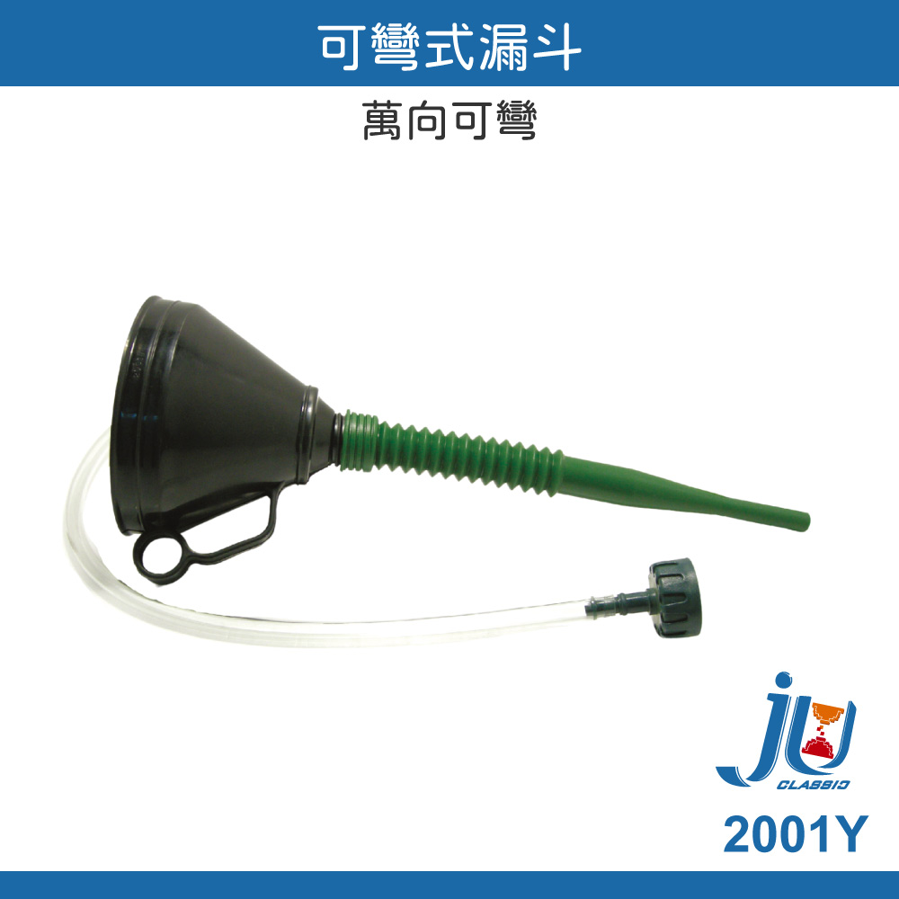 鉅玉經典｜可彎式萬向漏斗 ★含濾網可換接頭★ 萬用漏斗 機油漏斗 換油工具 汽機車用工具 狼頭牌 2001Y, , large