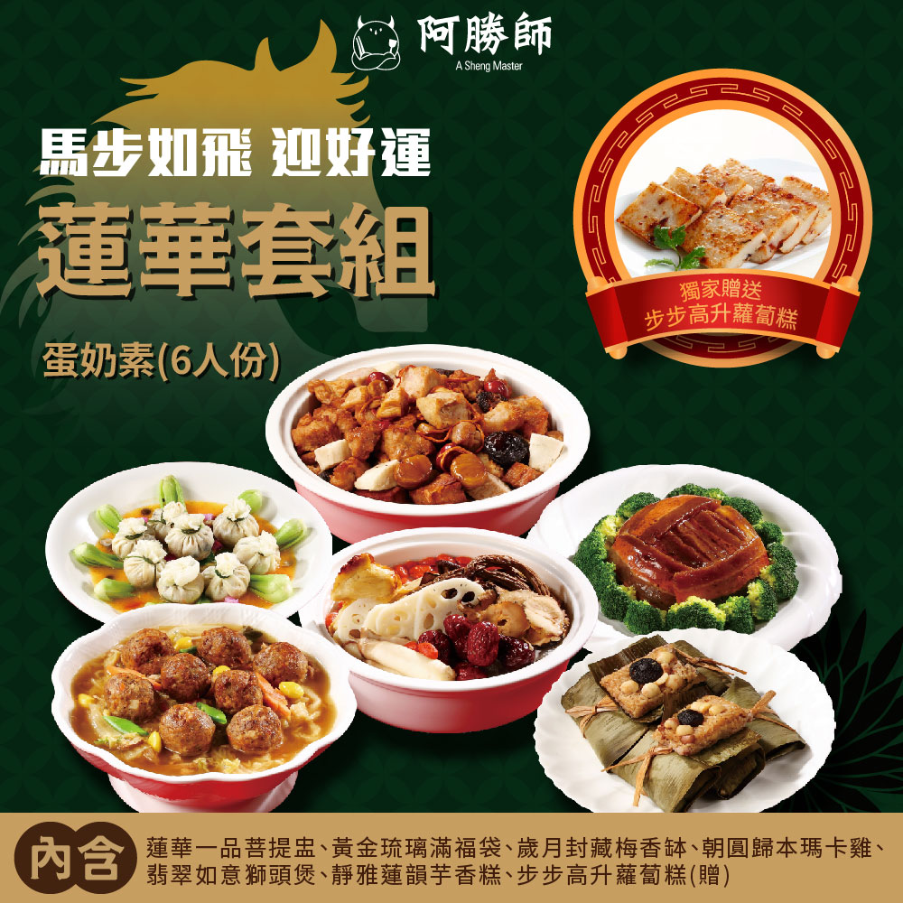 【Master Asheng】Swift as the Wind &bull; Welcoming Good Fortune Lotus Set (6 servings) Milk/Vegetarian