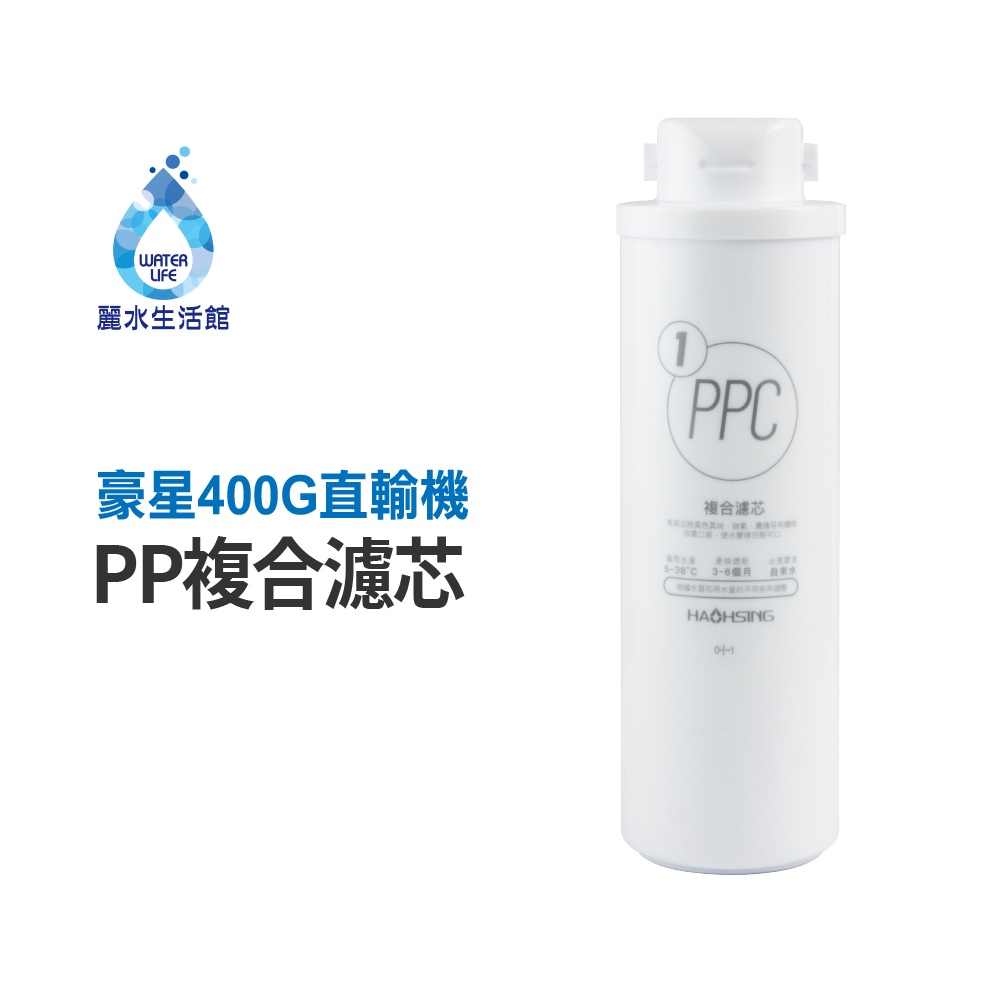 【麗水生活】HAOHSING豪星 PP複合活性碳濾芯 PP 活性碳 400G RO直輸機專用 濾心(第一道), , large