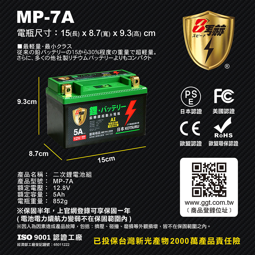 【KOTSURU】MP-7A 8馬赫 鉛轉鋰超動力機車電瓶 鋰鐵啟動電池 12V 300CCA, , large
