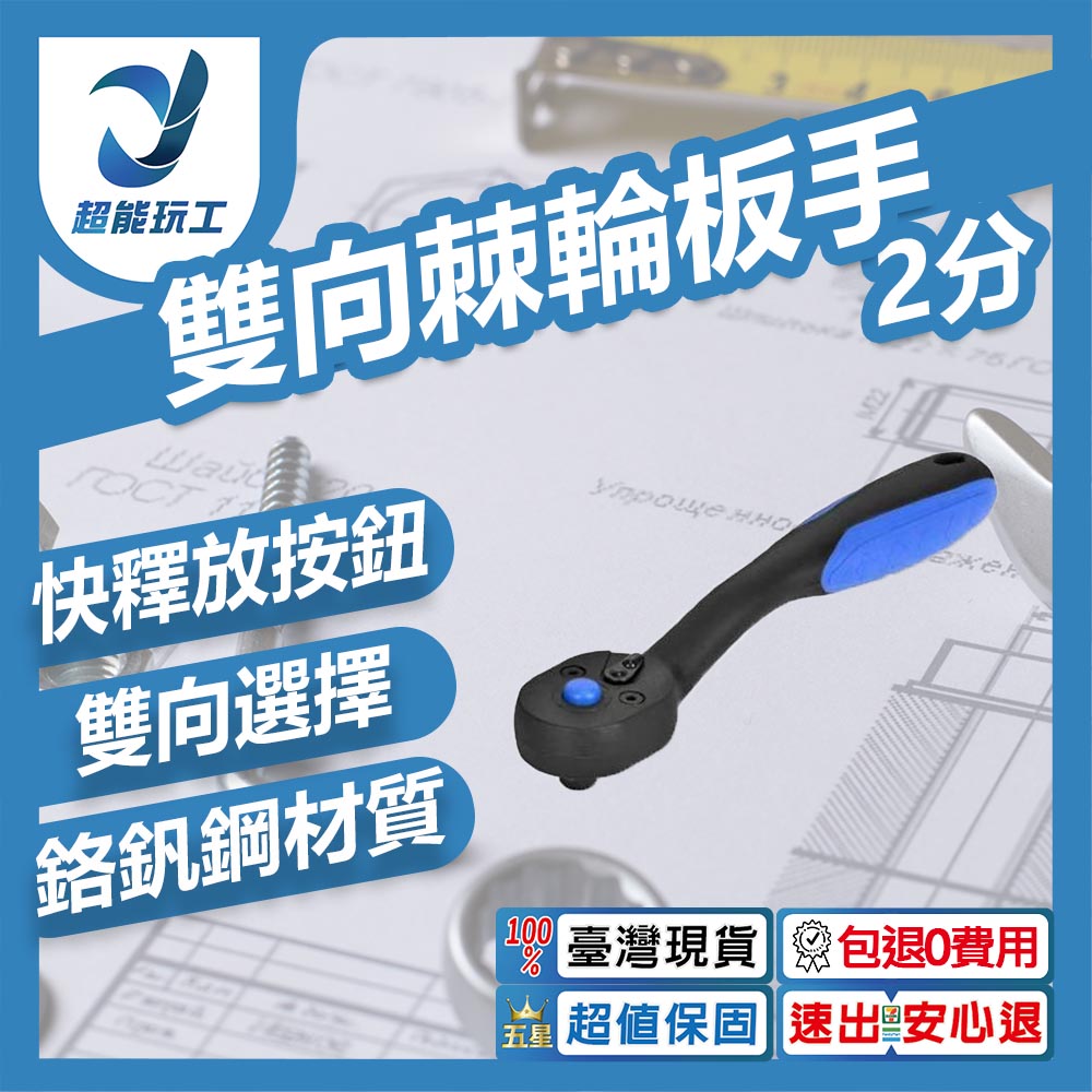 雙向棘輪板手2分1/4