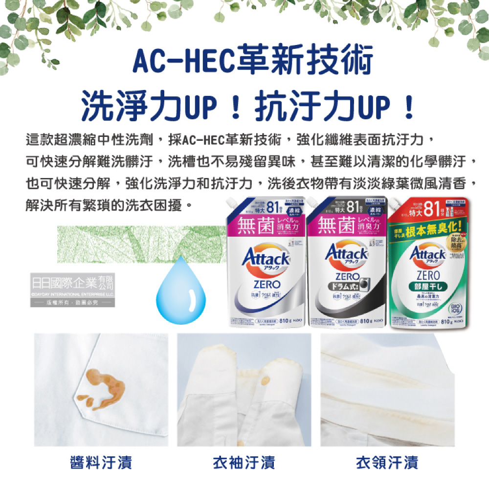 [日日好物]日本KAO花王-Attack ZERO極淨超濃縮洗衣精補充包810g/袋-直立式洗衣機專用(白)(最高清潔力Bio IOS洗淨因子,衣物除臭香氛,直立式/滾筒式/室內晾曬消臭), , large