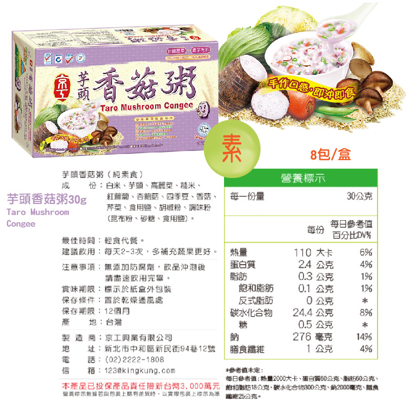 【京工】 芋頭香菇粥 30 g*8包/盒 即沖即飲 沖泡粥 常温 素食, , large