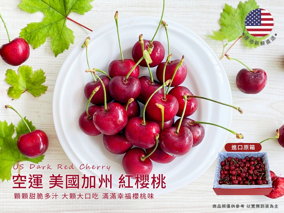 [馥果FruitGo]美國加州 空運 紅櫻桃-中大9.5R, , large