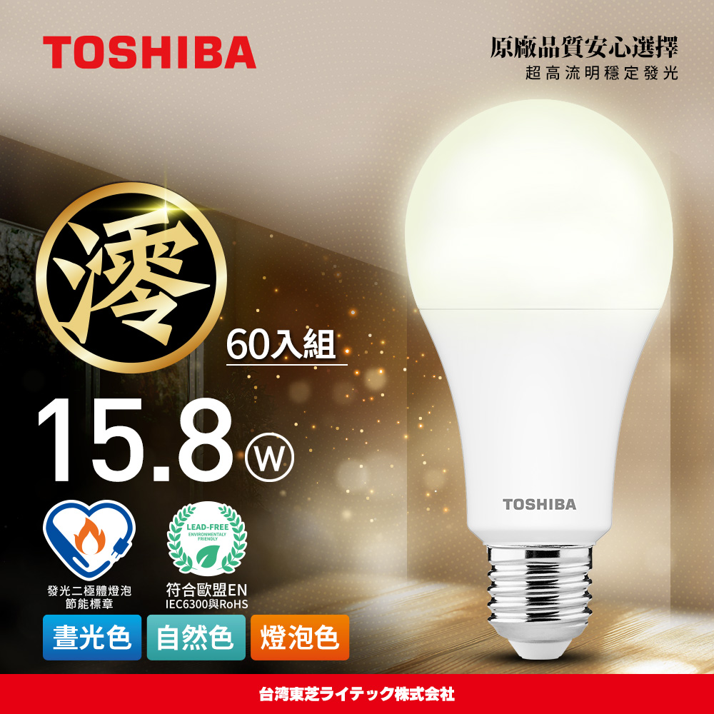 【TOSHIBA 東芝】60入原廠箱裝 澪系列 LED燈泡 15.8W 3年保固 高流明 節能標章(晝光色/燈泡色/自然色)
