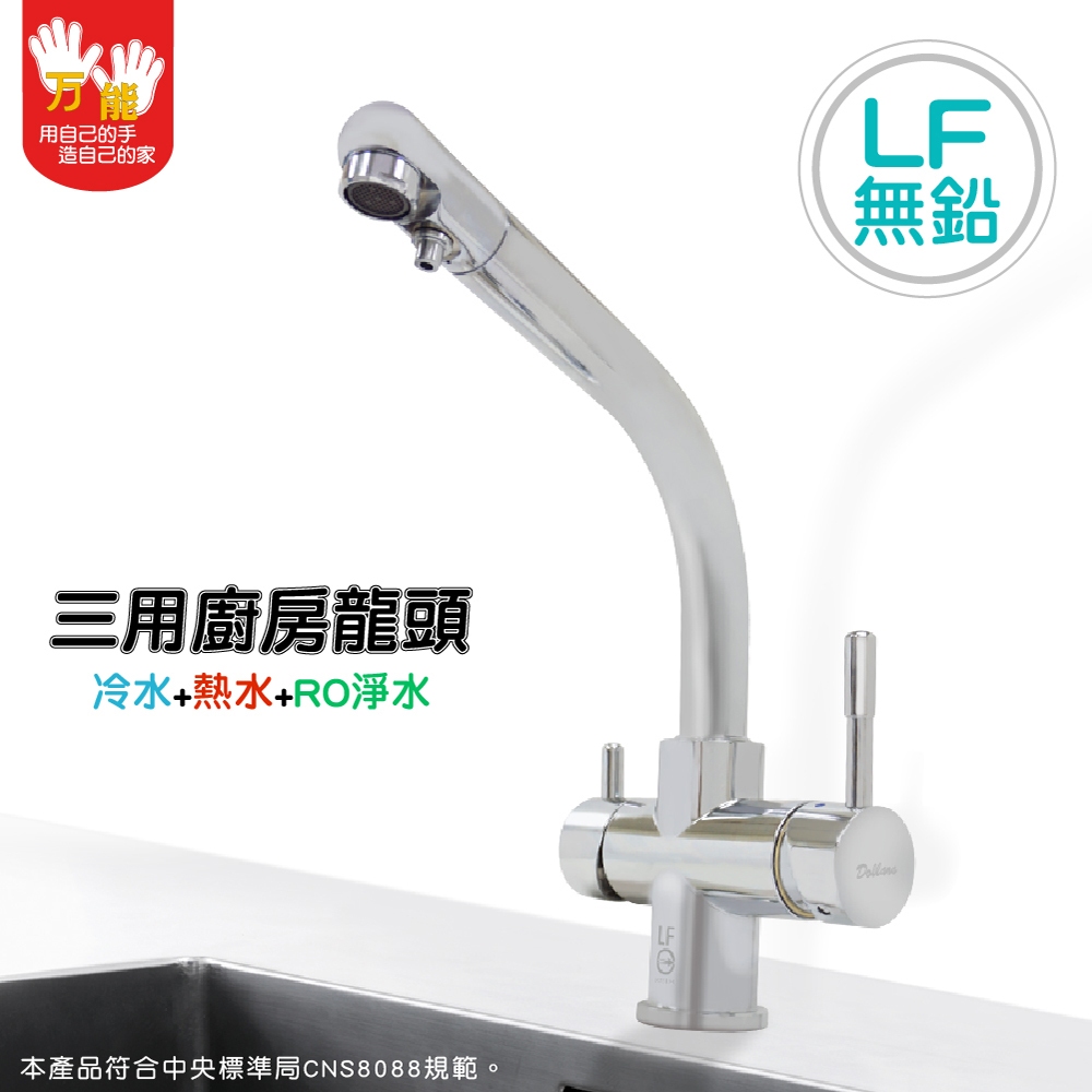 【雙手萬能】LF認證三用廚房龍頭(檯面龍頭/台灣製/飲用水/無鉛無毒), , large