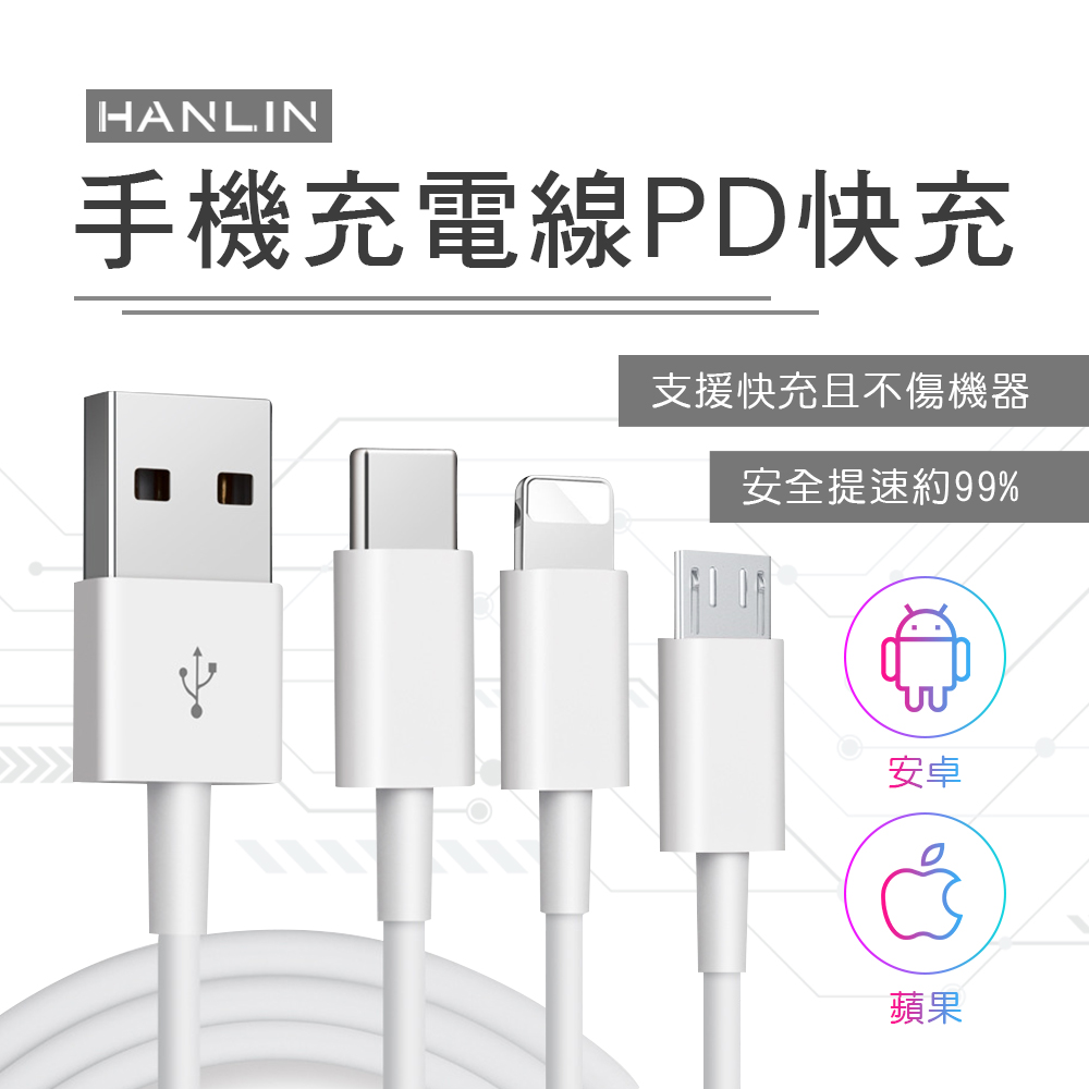 [HANLIN]手機充電線傳輸線 PD快充 USB type-c 安卓充電線線 適用 iPhone 13 12 11 Pro Max