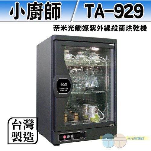 小廚師 奈米光觸媒紫外線殺菌烘乾機 TA-929, , large