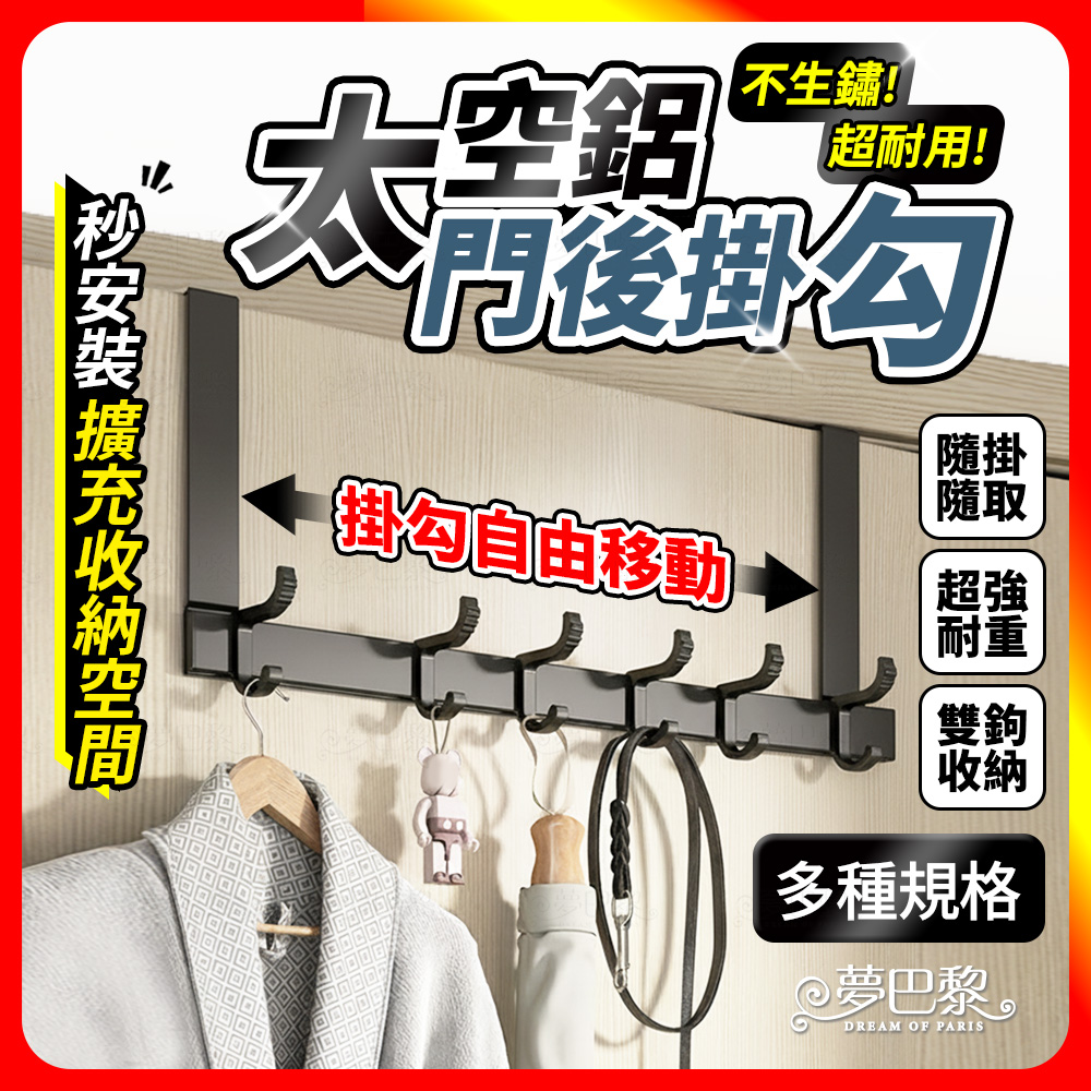 [夢巴黎] 門後掛勾 門後掛鉤 掛鉤 掛勾 衣服掛勾 太空鋁 門掛勾 免打孔掛勾 衣服掛鉤 門後 免打孔 掛衣鉤 門後收納, , large