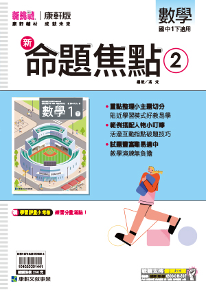 <學霸書城>康軒命焦數學2, , large