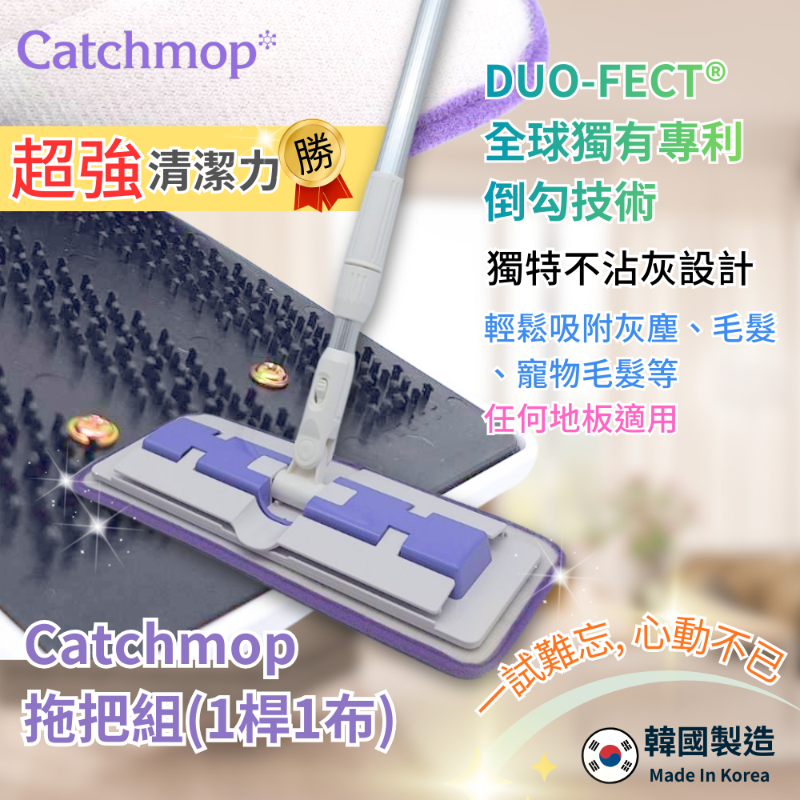 【THE LOEL】Catchmop 神奇拖把組 (1桿+1拖把布)  / 輕鬆吸附灰塵、毛髮 、寵物毛髮等 / 適用任何地板