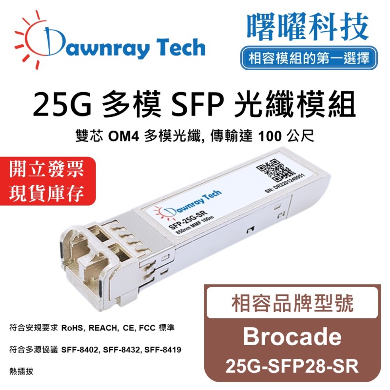 【曙曜】Brocade 25G-SFP28-SR 相容 光纖模組 光纖收發模組 SFP模組 mini-GBIC 25G 多模雙芯 LC 100 公尺 熱插拔 850nm 3.3V 單電壓 DDM/DOM, , large