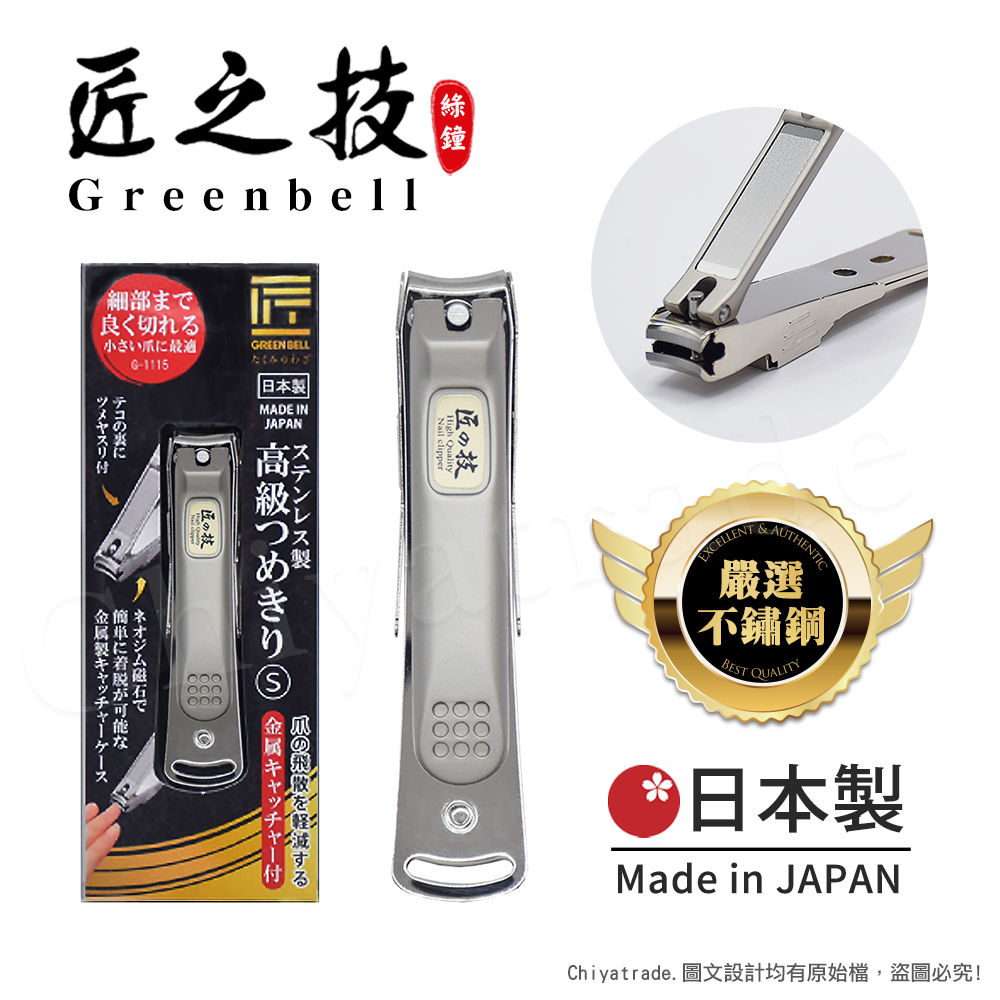 【日本綠鐘Greenbell】匠之技 日本製 鍛造不鏽鋼75mm高品質指甲剪 指甲刀 G-1115(附指甲集屑盒+銼刀)-S號, , large