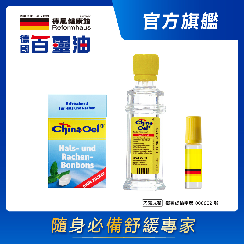 ［德風］德國百靈油25ml *1+百靈油潤喉糖*1+滾珠空瓶*1 共25ML