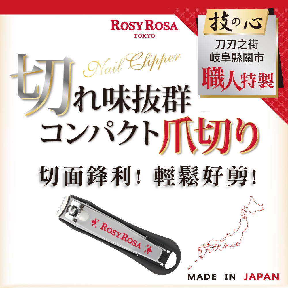 【千康購物網】ROSY ROSA 日本岐阜關市指甲剪1入, , large