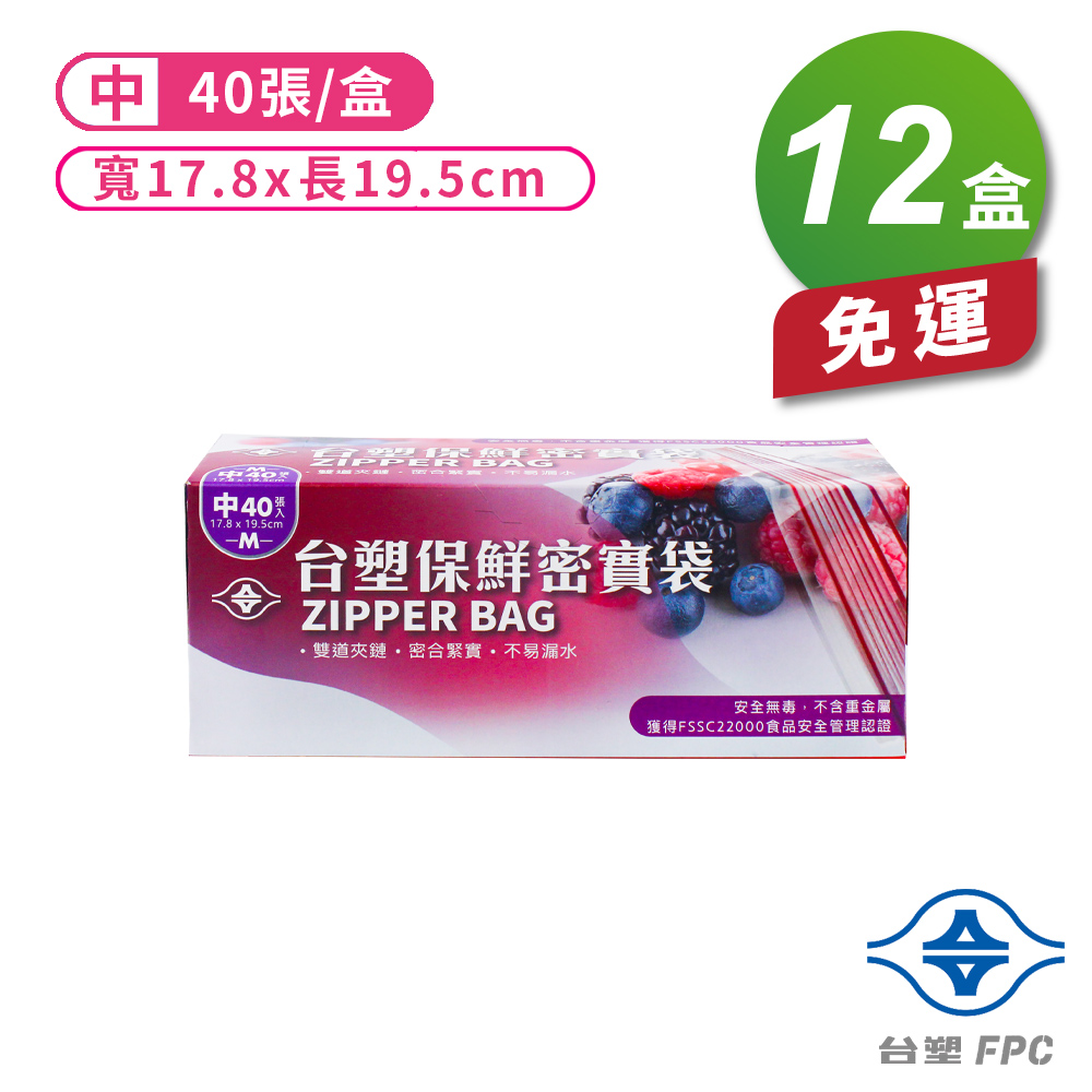 [淳安] 台塑 保鮮 密實袋 (中) (17.8*19.5cm) (40張) X 12盒 免運費