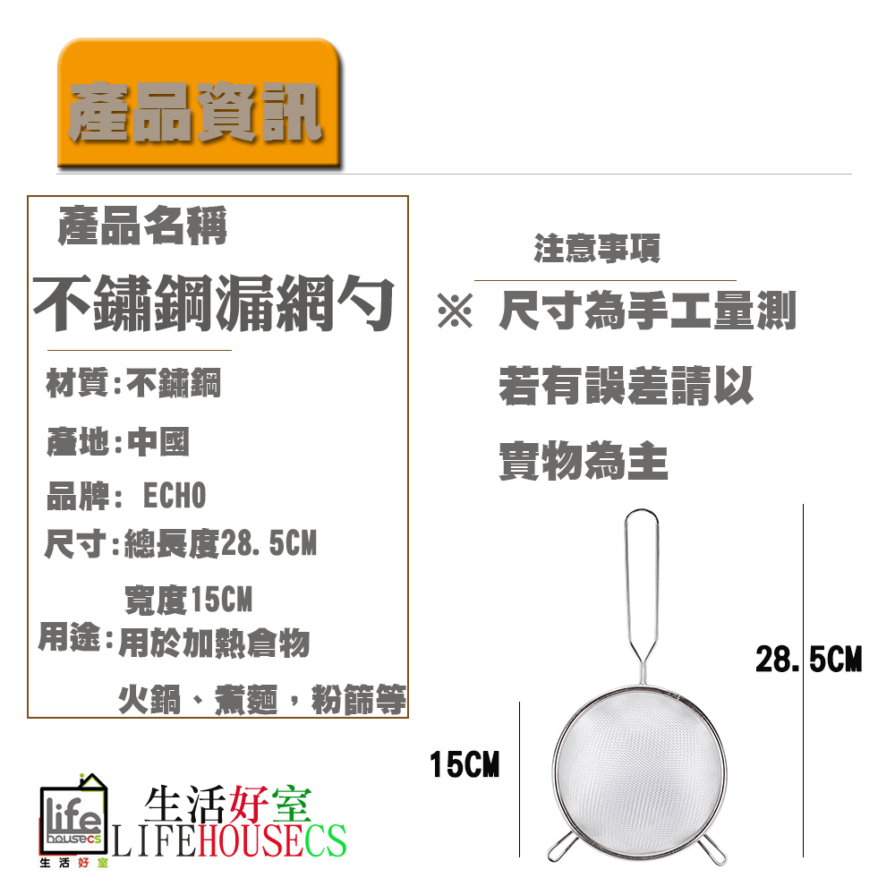 【生活好室】日本設計 不鏽鋼 雙耳設計 可勾掛濾網(15cm) 湯勺 過濾 篩子 味噌瓢 過濾雜質 過篩麵粉網 油撈勺, , large
