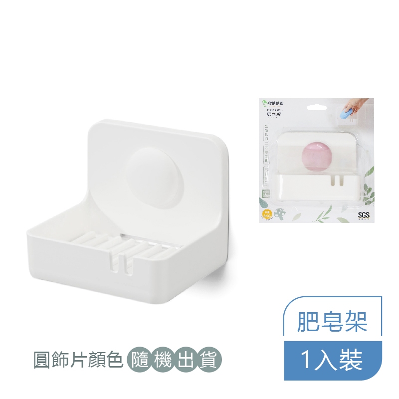 【收納精靈】RT-A8021 肥皂架 肥皂盒 內附無痕膠片-白色