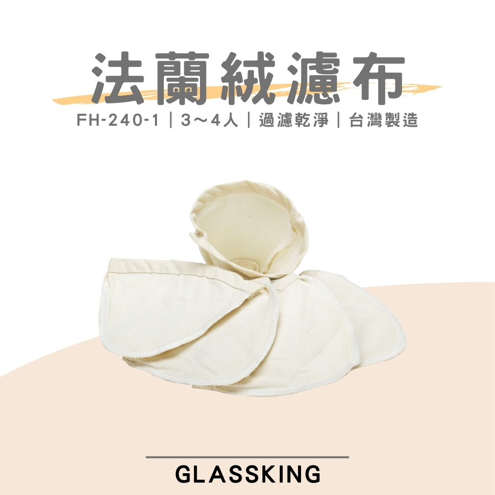 【GlassKing】台灣製造 FH-240-1 法蘭絨濾布 法蘭絨濾器 咖啡濾網 咖啡濾布 咖啡風味細緻醇厚, , large