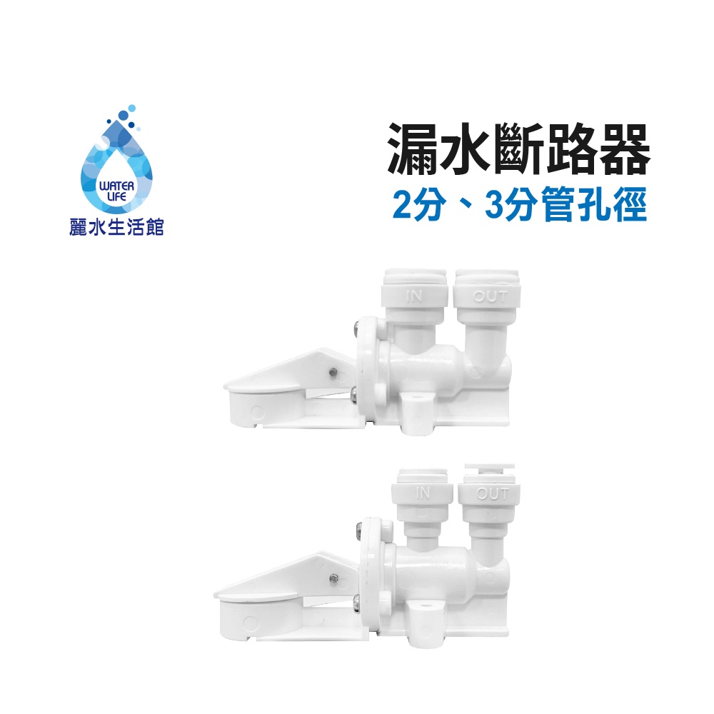 【麗水生活】漏水斷路器 漏水保護器 吸水海棉 機械式 漏水斷路裝置 整組 過濾器 濾水器 飲水機 皆可用 吸水用, , large