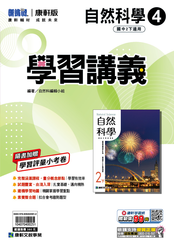 <學霸書城>康軒學講自然4