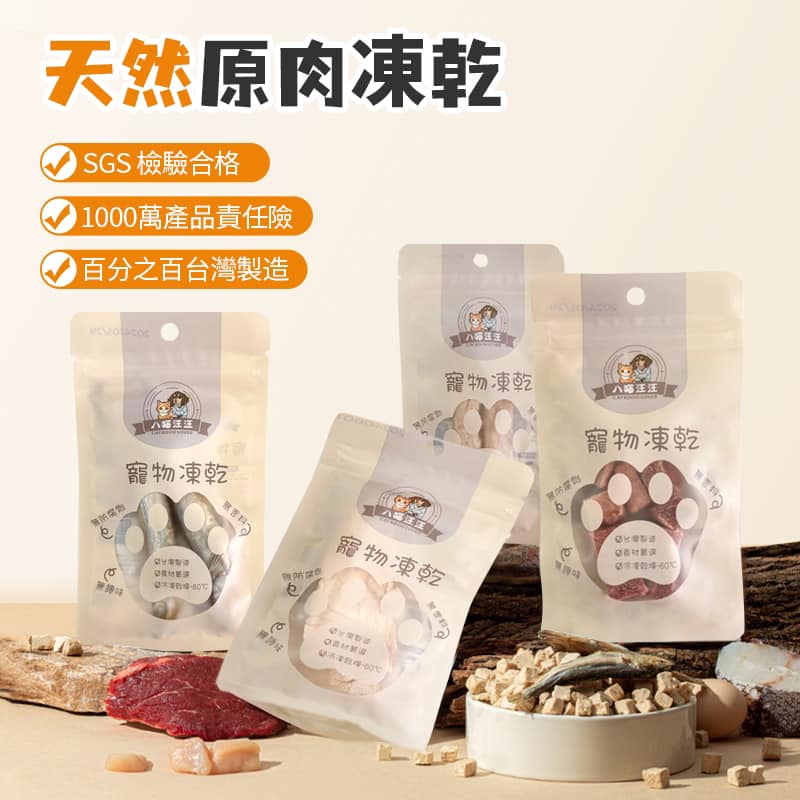 【八喵汪汪】 寵物凍乾50g 雞肉口味, , large
