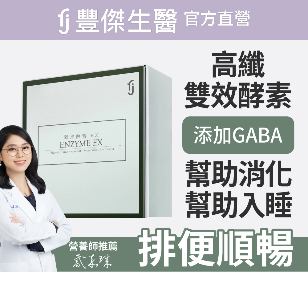 【FJ豐傑生醫】睡前蔬果酵素EX-30包/盒(使排便順暢ｘ幫助消化ｘ促進新陳代謝酵素)