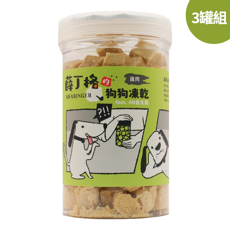 【SHARINGER 薛丁格】益生菌狗狗凍乾 100g*3罐-雞肉丁, , large