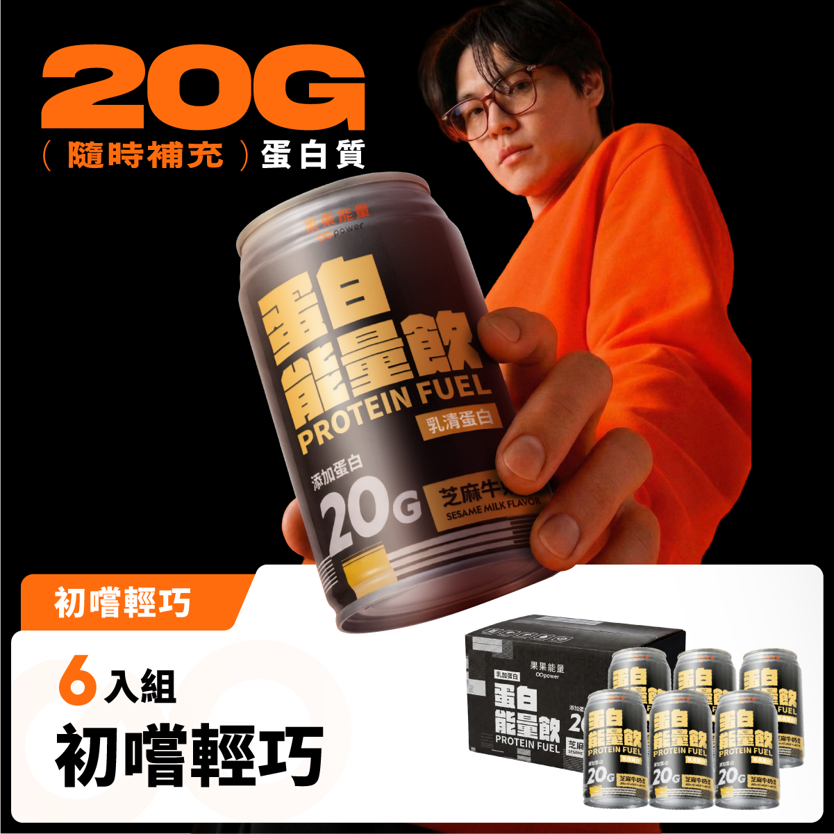 蛋白能量飲 芝麻牛奶風味6入/組｜果果能量, , large