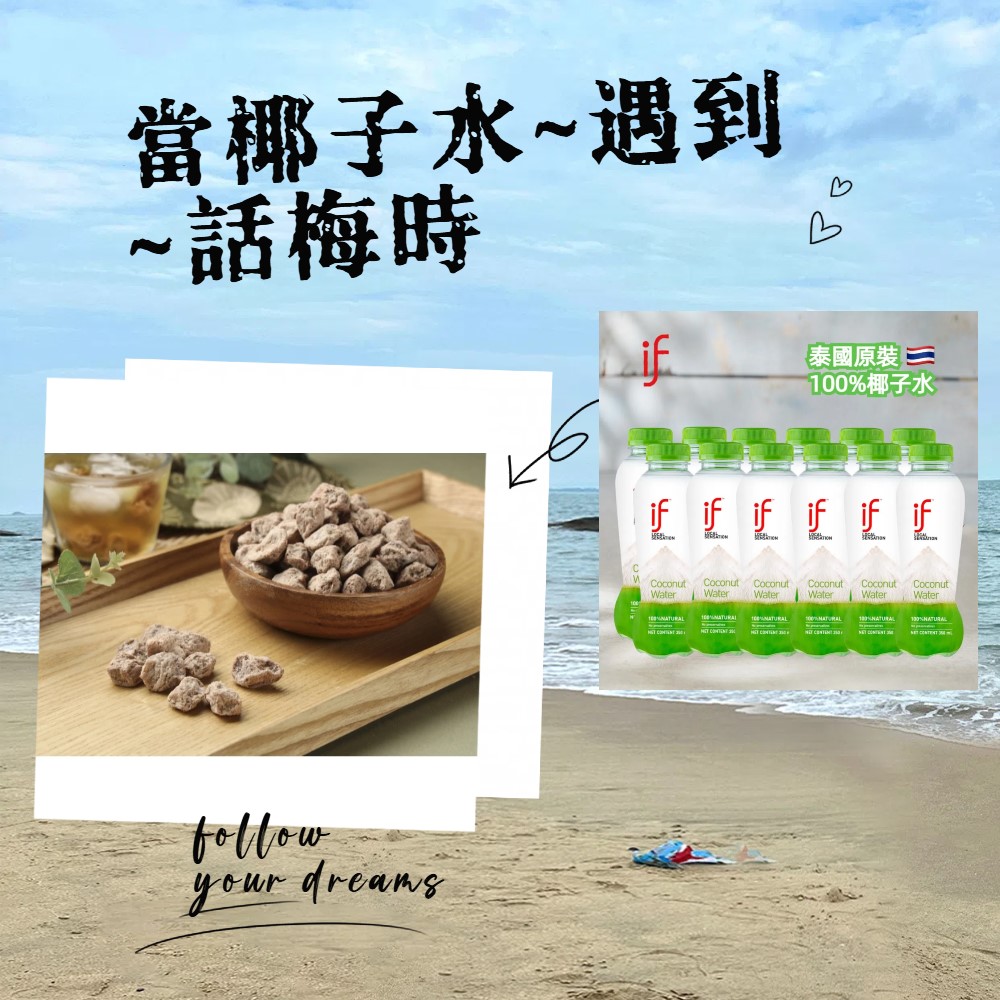 IF 泰國原裝100%椰子水12入+話梅50克 清涼解渴組, , large