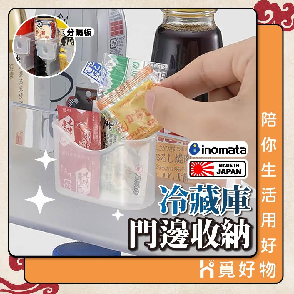 冰箱收納 調味料收納架 冷藏室 日本製【inomata】冰箱分隔板 冰箱門收納 小物收納架 0359 0357 0358, , large
