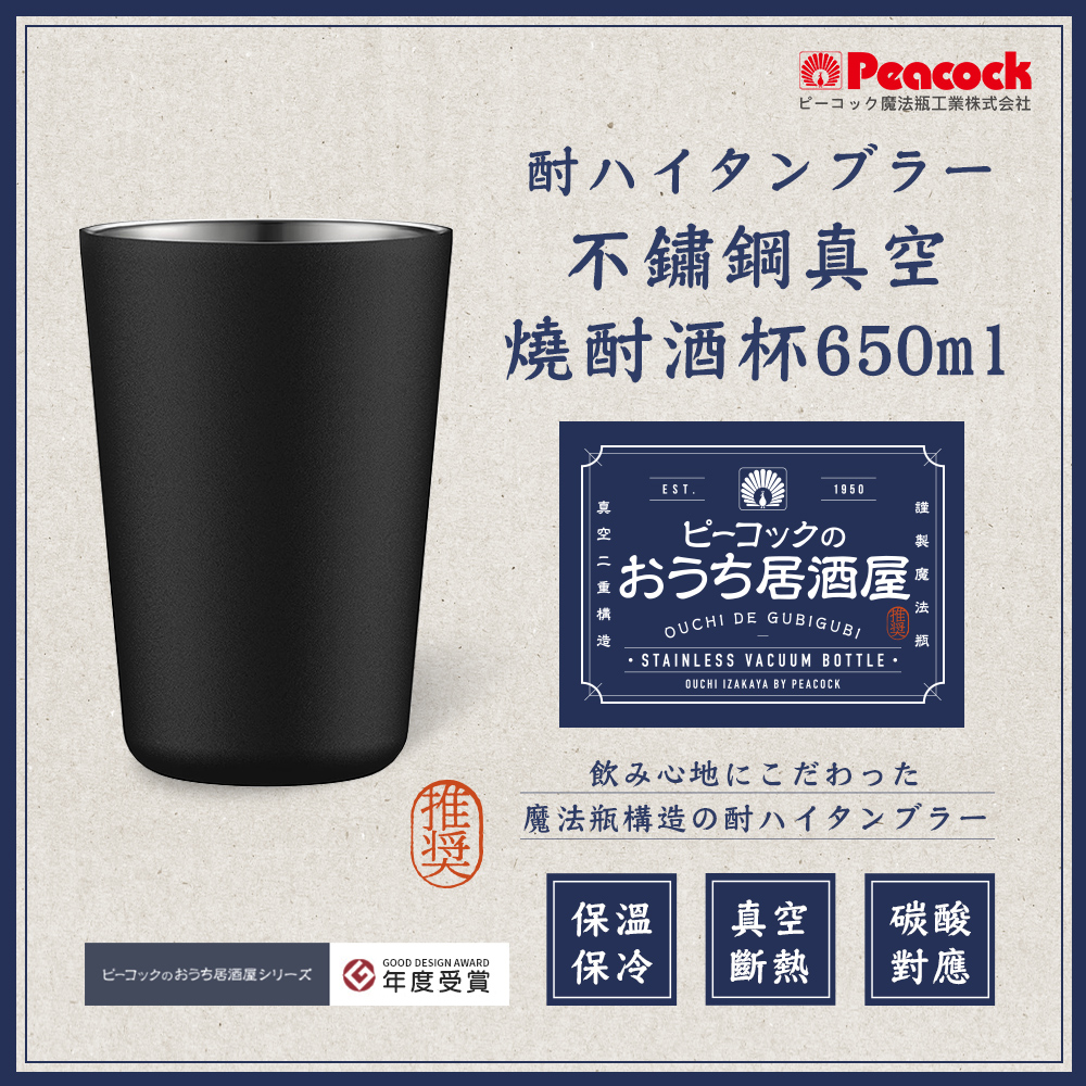 【日本孔雀Peacock】不鏽鋼真空斷熱 鋼杯 氣泡飲 居酒屋 保冷保溫 燒酎酒杯 雞尾酒杯 650ML-磨砂黑, , large