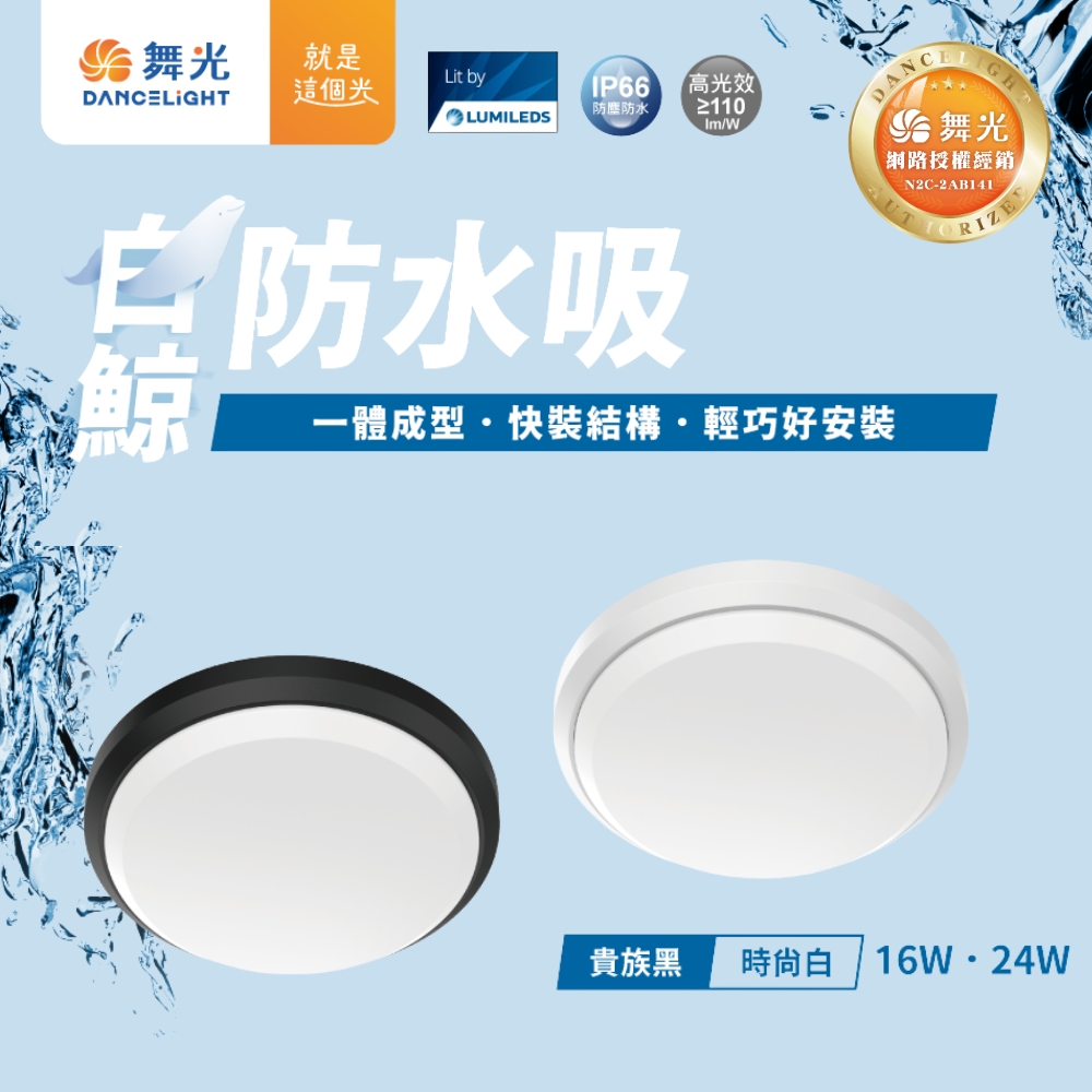 【 舞光 】 白鯨 16W 24W LED 防水吸頂燈  防水 快速安裝, , large