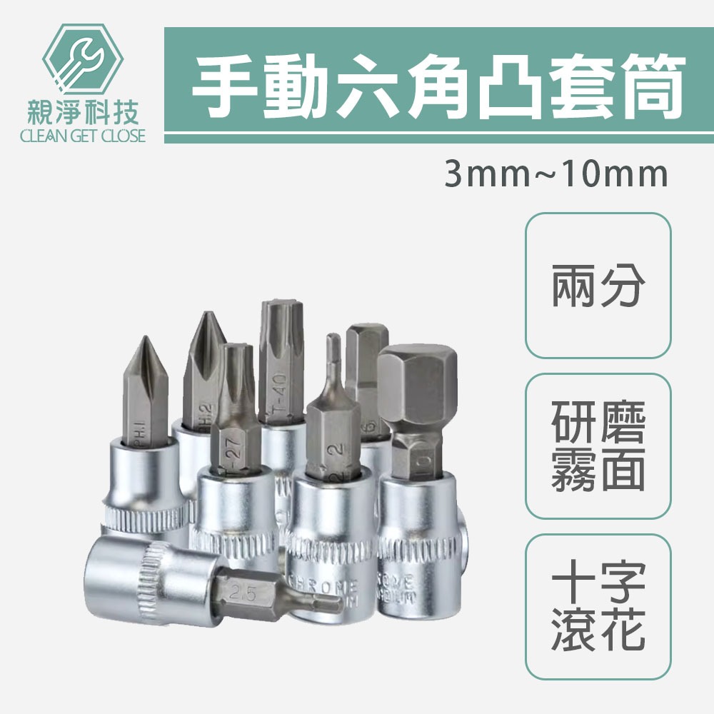 手動六角凸套筒 內六角 起子頭套筒 2分套筒組 公制 旋具頭, , large