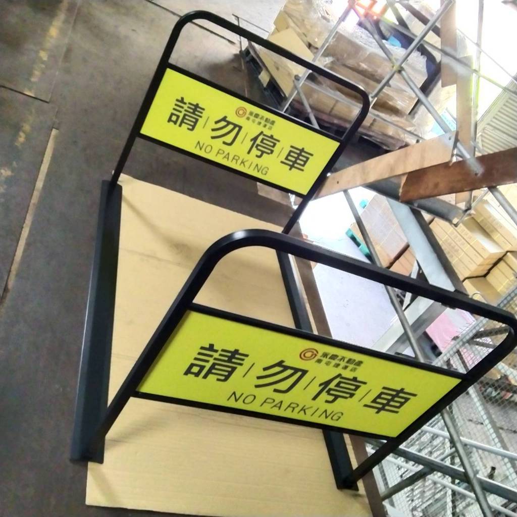 可拆式出入口通道架 【臺灣製造】可印刷 重量15公斤 可拆式設計 防止違停 請問停車 禁止停車 進出入口 禁止停車牌, , large