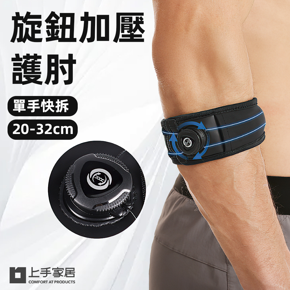 【上手家居】旋鈕加壓護肘26-32cm 26-32cm(手肘護具/護肘/網球肘/運動護肘/網球肘護肘/高爾夫球肘)