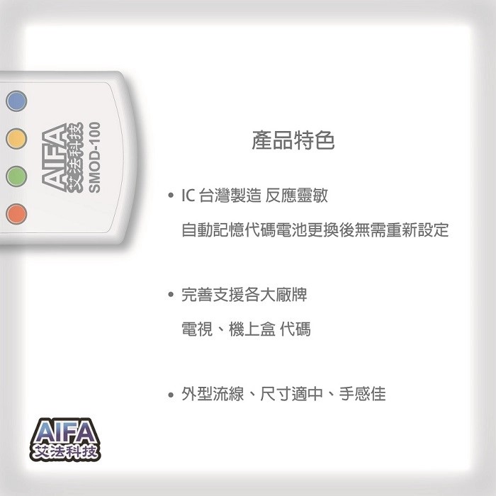 【AIFA艾法科技】電視機上盒萬用遙控器 TV STB Universal Remote (SMOD100), , large