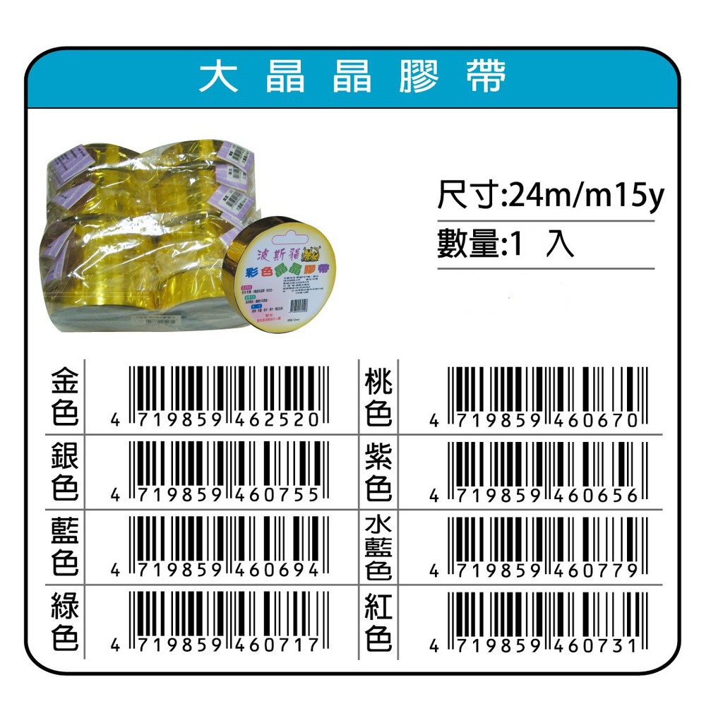 鴻昌  大晶晶膠帶 24mm*15y(多色)金, , large