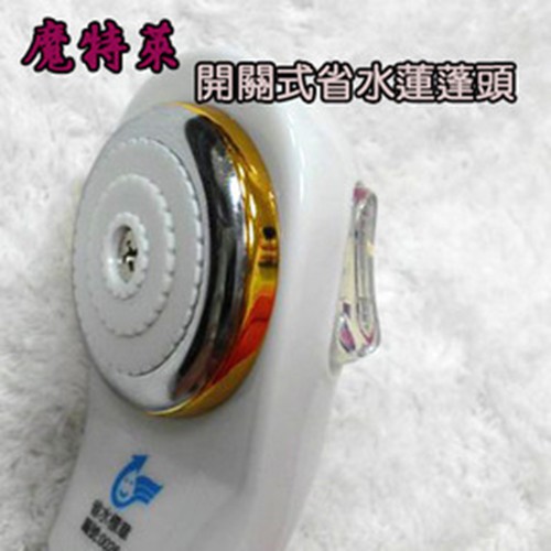 《Motely魔特萊》開關式省水蓮蓬頭（1支）│衛浴設備│台灣省水│, , large