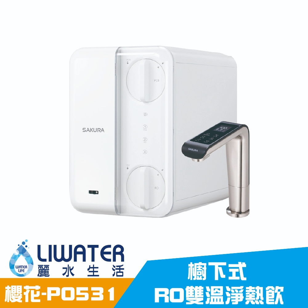 【麗水生活】SAKURA 櫻花 廚下RO雙溫淨熱飲 P0531 櫥下飲水機 淨水+熱水雙機合一