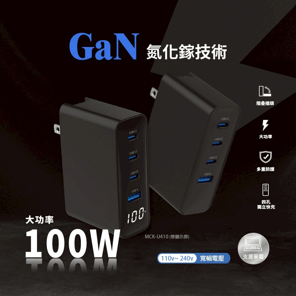 【MCK】3C1A極速100W GaN氮化鎵數顯四孔快充充電器, , large