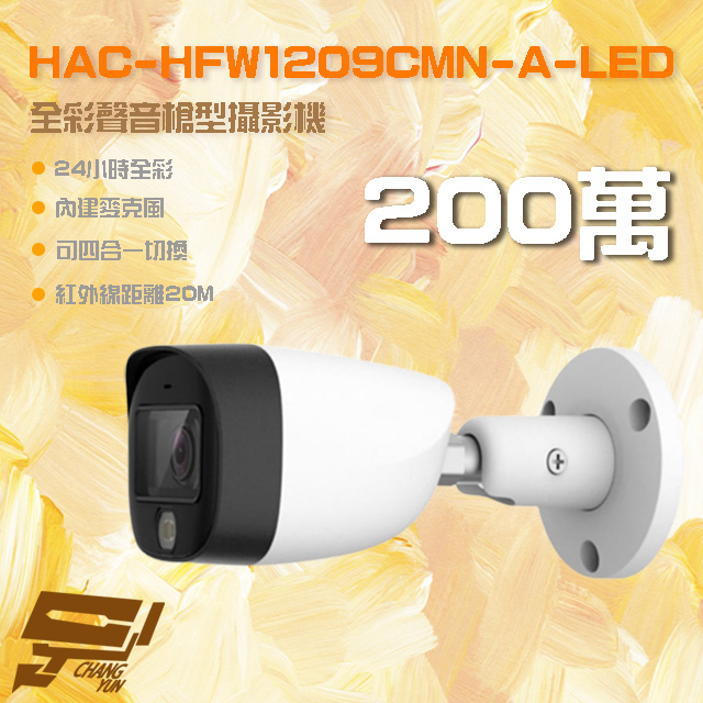 昌運監視器 HAC-HFW1209CMN-A-LED 200萬 全彩聲音槍型攝影機 內建麥克風 (以新款出貨)