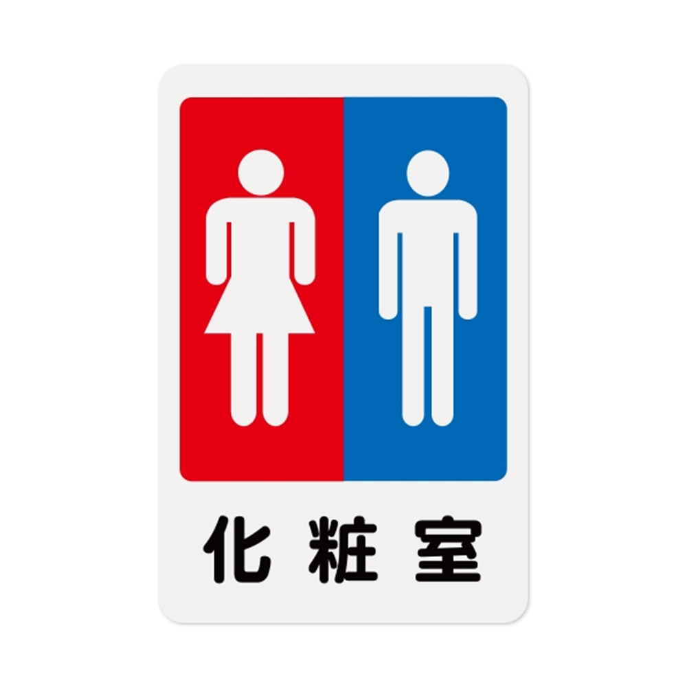 W.I.P 1200系列 標示牌 23X15CM   化妝室 /個 NO.1203, , large