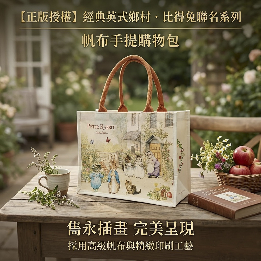【世豐】PETER RABBIT 比得兔帆布大手提袋 手提袋 購物袋 環保購物袋 手提包 外出包 帆布袋 環保袋, , large