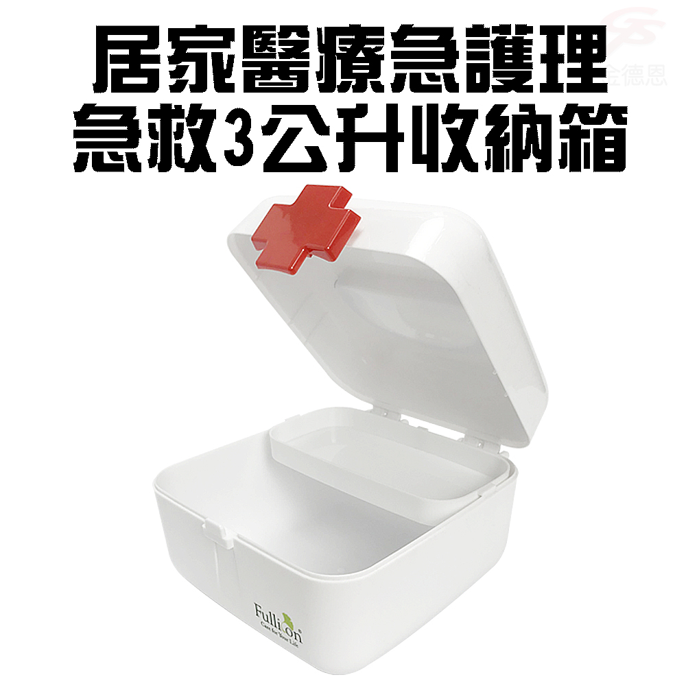 GS MALL 3公升 護理急救箱 護理收納箱 急救收納箱 護理收納盒 急救收納盒 保健盒 保健箱