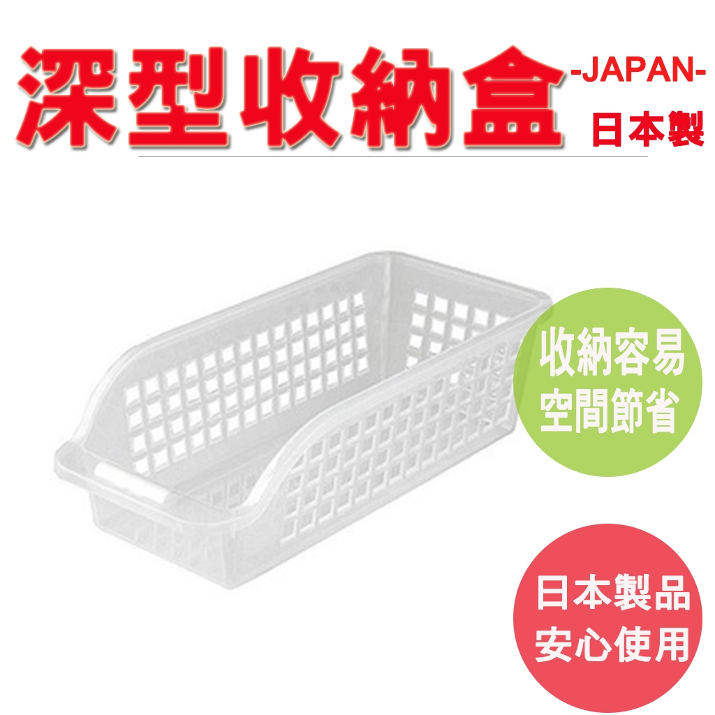 【生活好室】日本製 INOMATA 深型多用途收納籃 收納盒 置物盒 冰箱收納籃 收納盤 廚房收納籃 收納盒 深型收納盒, , large